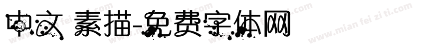 中文 素描字体转换